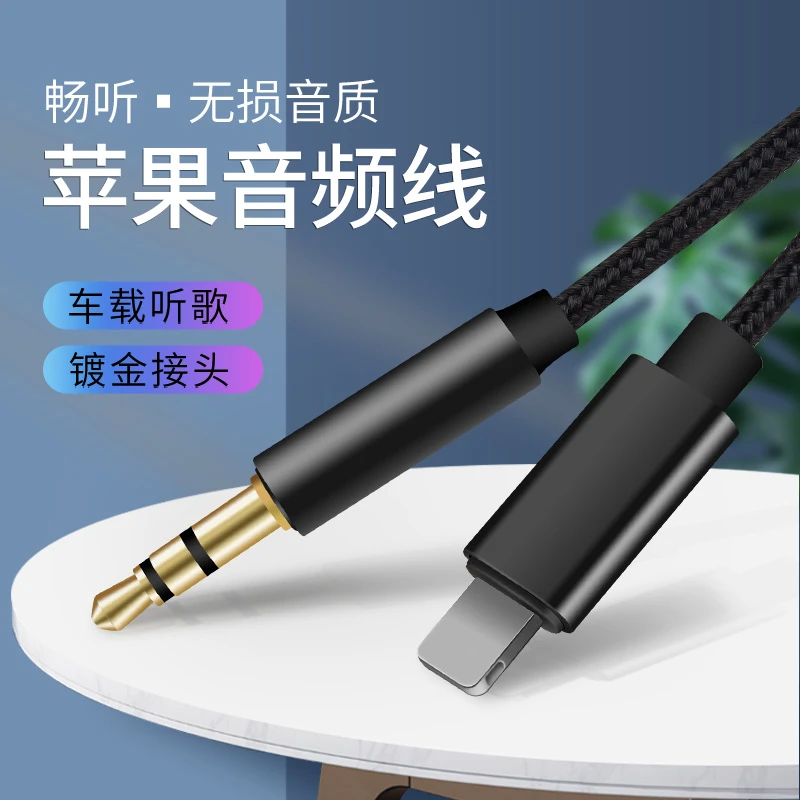 苹果AUX车载音频连接线适用音响lightning转3.5mm耳机输出转换线