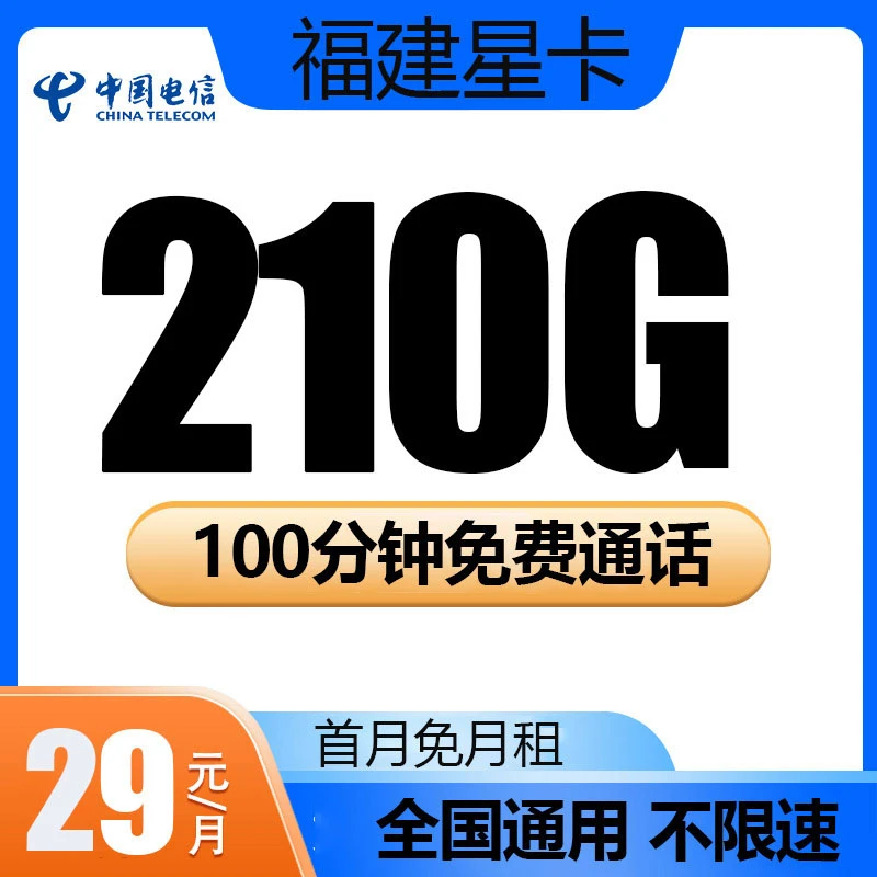CHINA TELECOM/中国电信福建星卡电话卡流量卡手机卡套餐全国通用
