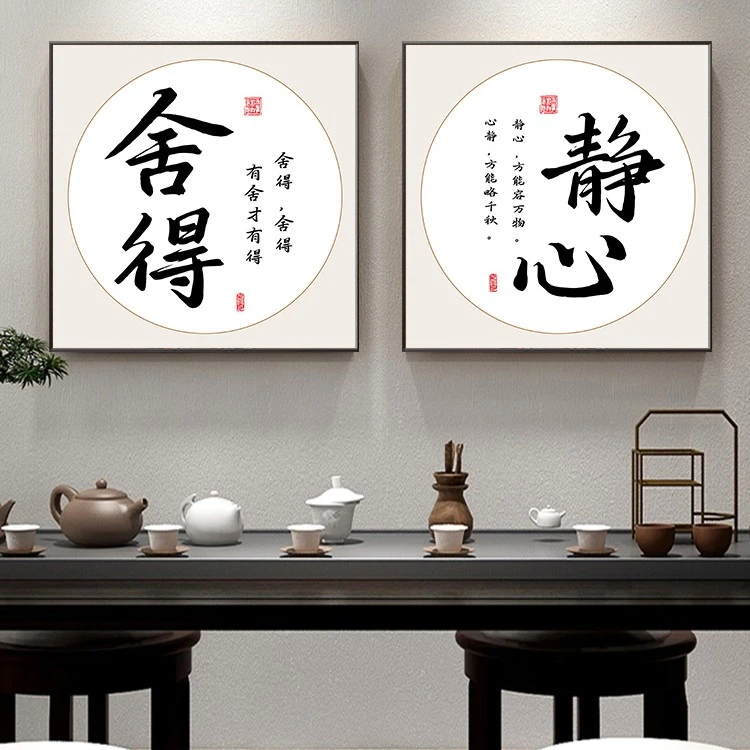 舍得字画客厅装饰画新中式办公室书法挂画玄关茶楼沙发背景墙壁画
