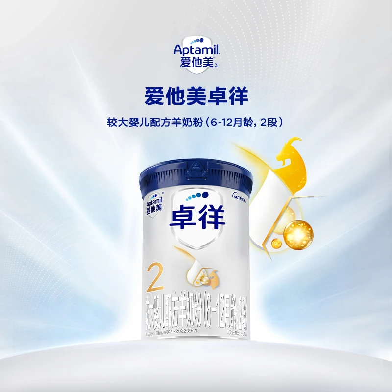 【卓徉2段 新国标】爱他美 羊奶粉 6-12个月龄 800g 活动链接