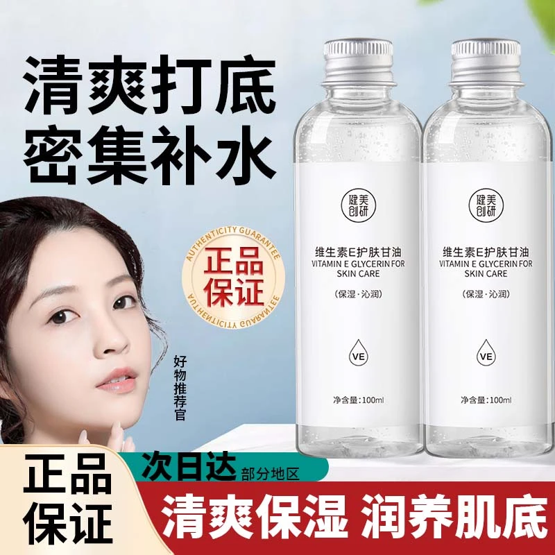 美容院同款维生素E护肤甘油保湿补水防干裂身体乳擦脸妆前不卡粉