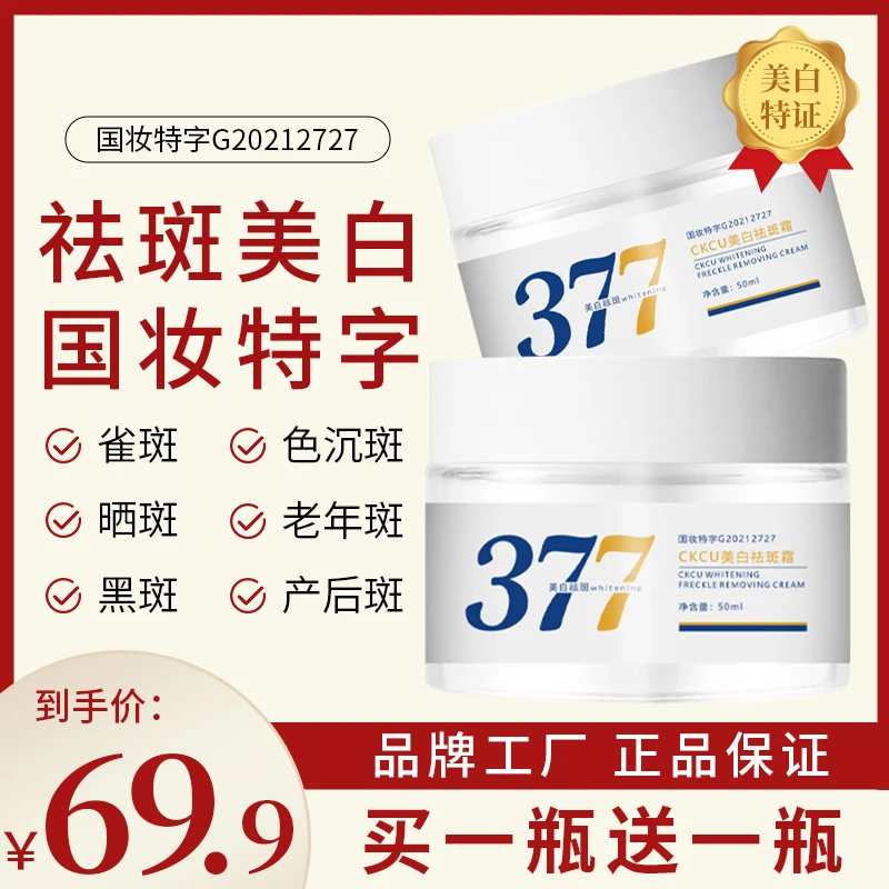 【国妆正品】拍一发二 377CKCU美白祛斑霜烟酰胺提亮肤色第二代通用