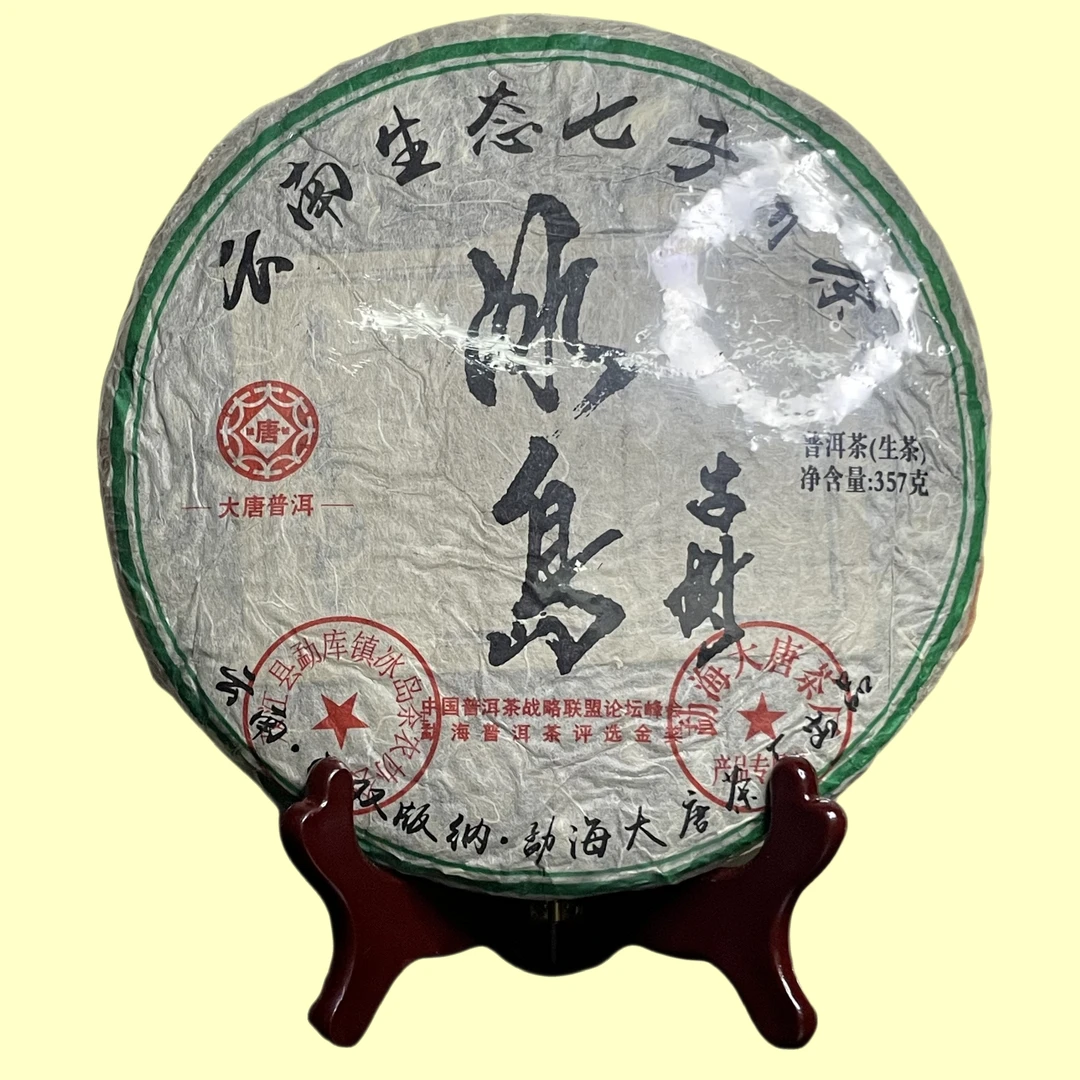 2013年大唐~冰岛古树~云南大叶种晒青毛普洱茶生茶357克一饼