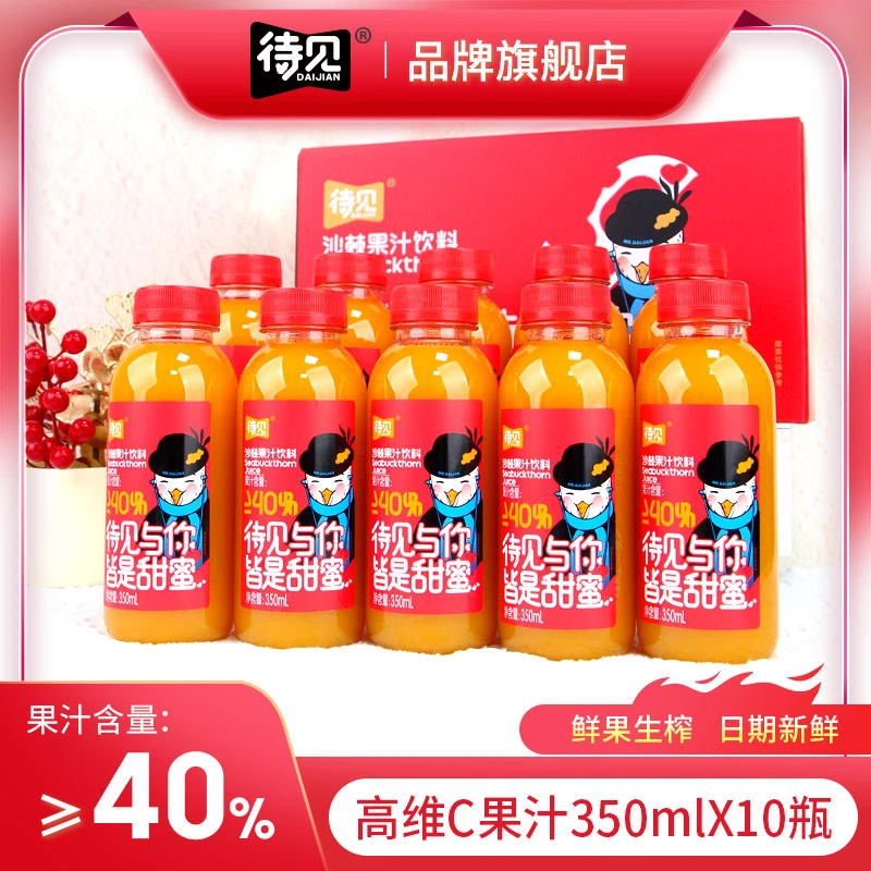 待见【沙棘汁350mlx10瓶礼盒装】酸甜维C丰富生榨果汁40%送礼