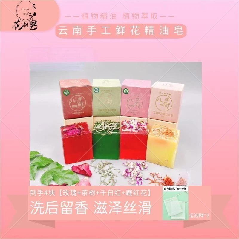 云南花制皂八街手工鲜花精油皂玫瑰茶树千日红藏红花保湿120g*4