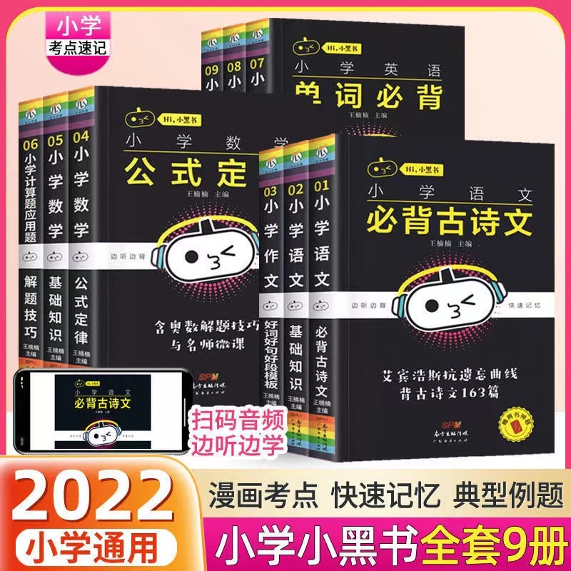 小黑书小学语文数学英语小四门手册考点知识点速记手卡带音频通用