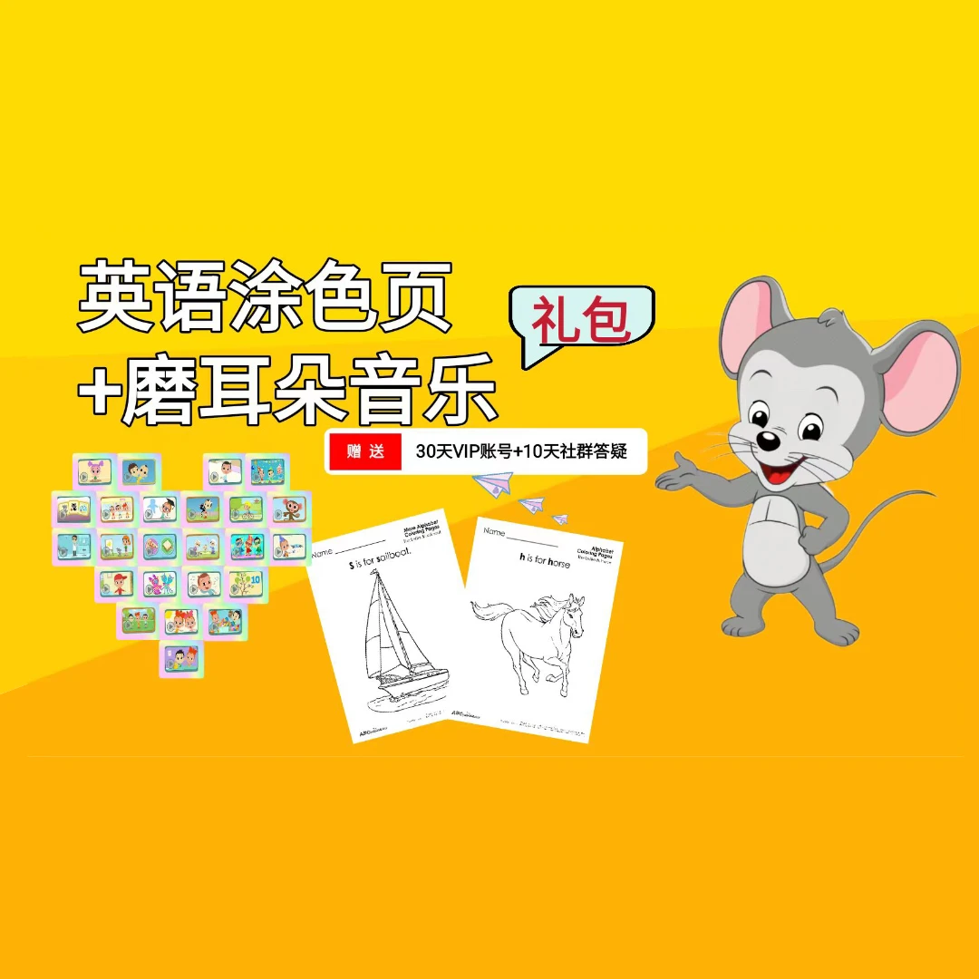 ABCmose 涂色页和磨耳朵音乐礼包