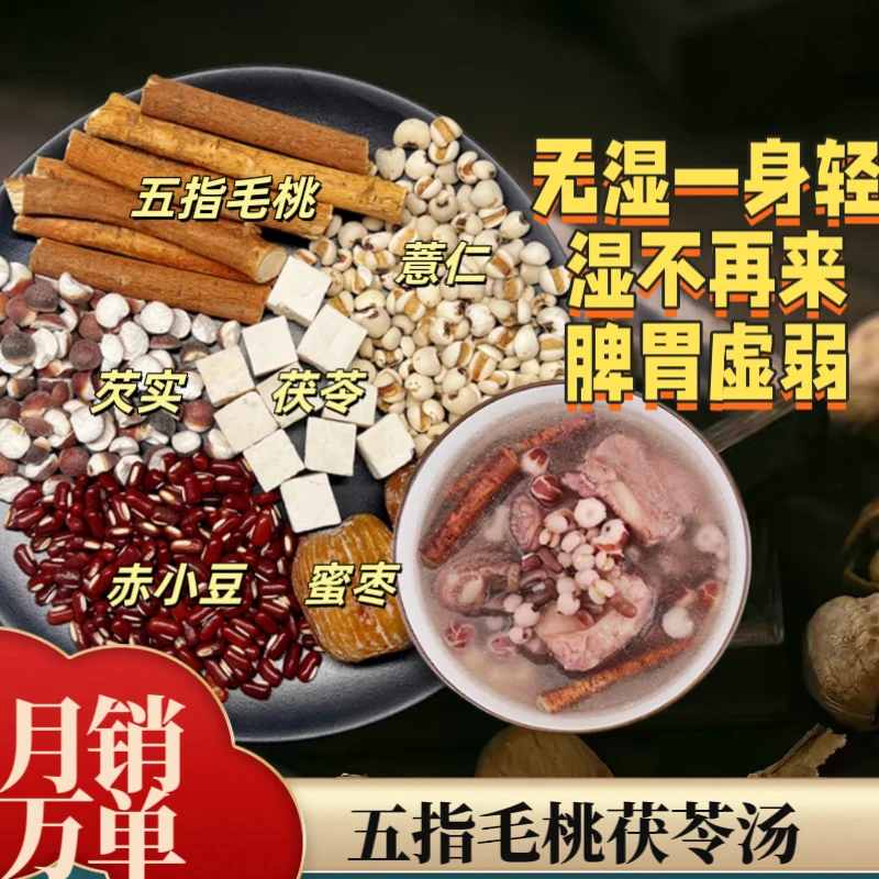 3-4人份五指毛桃茯苓薏仁去氵显腹胀不消化煲汤汤包材料