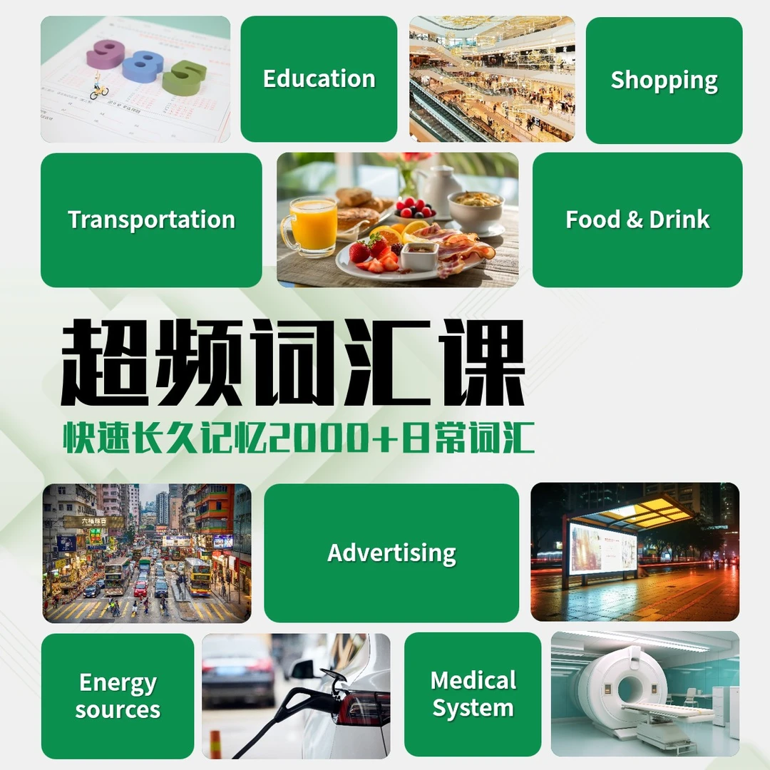 超频词汇速记课 快速长久记忆2000词汇 视频课