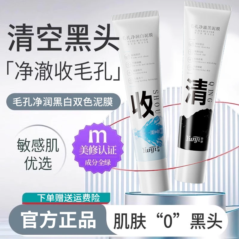 黑白双色清洁泥膜推荐去黑头粉刺收缩毛孔深层清洁女男士官方正品