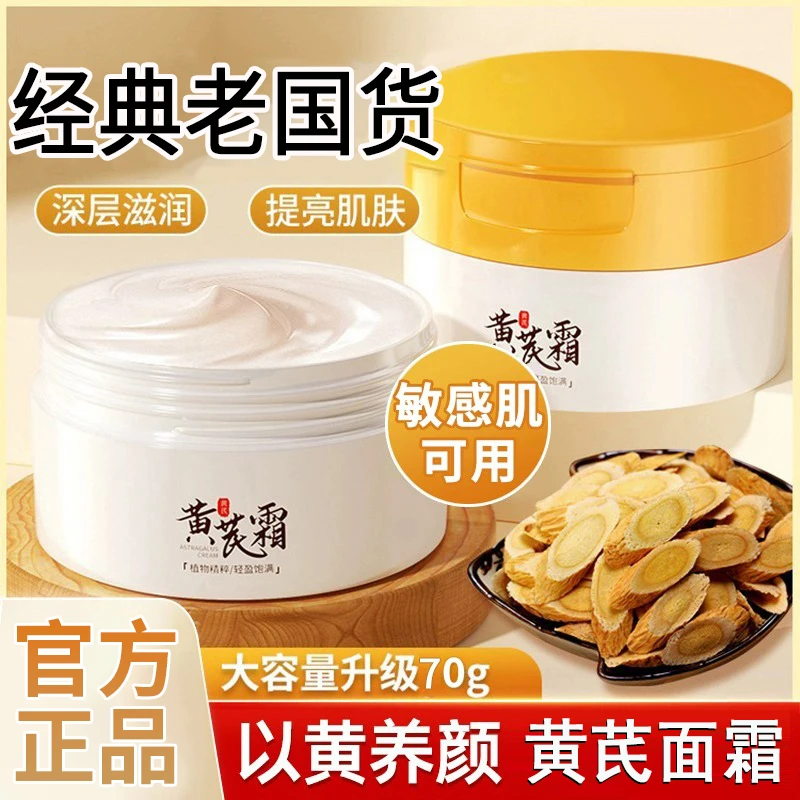 老牌国货黄芪霜祛黄提亮肤色大容量保湿滋润皮肤乳液护肤官方正品