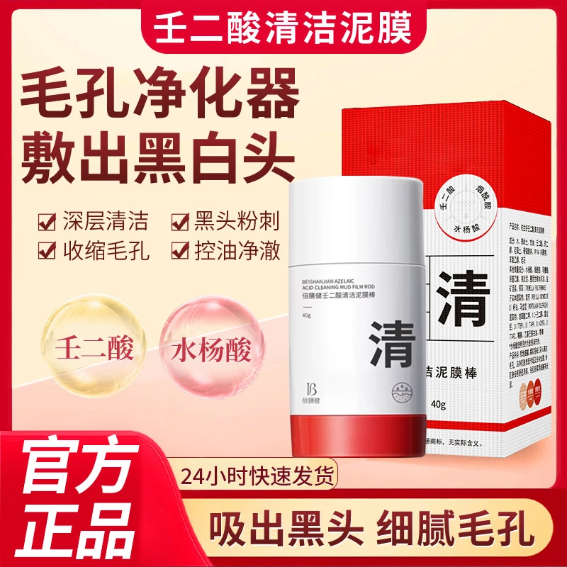 壬二酸清洁泥膜棒深层清洁去黑头白头闭口收缩毛孔涂抹式男女通用