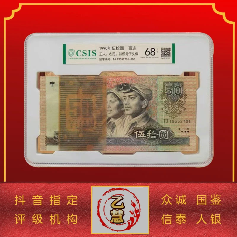 【法定货币】第四套人民币90版伍拾元整刀百连号-评级版