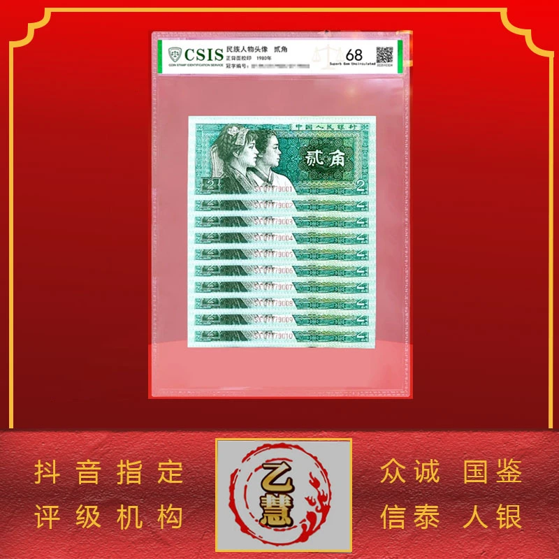 【法定货币】第四套人民币80版贰角十连号-评级版