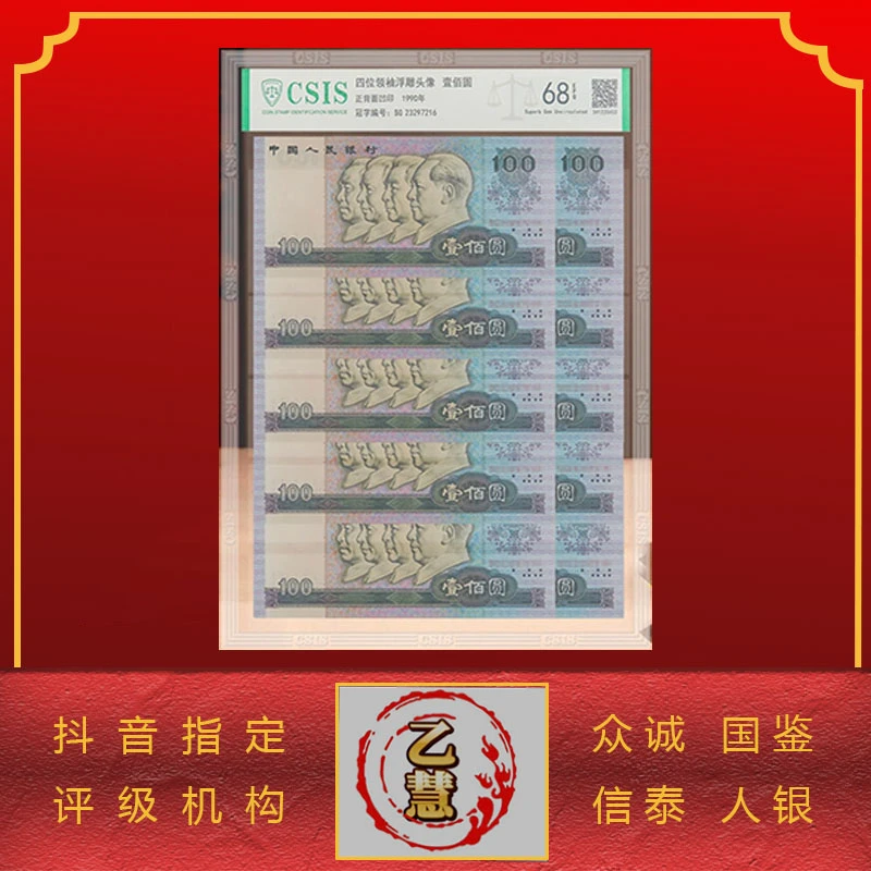 【法定货币】第四套人民币90版壹佰元十连号-评级版