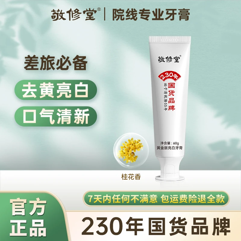 敬修堂黄金亮白牙膏60g软管装去黄去渍亮白清新抑菌护牙香口正品