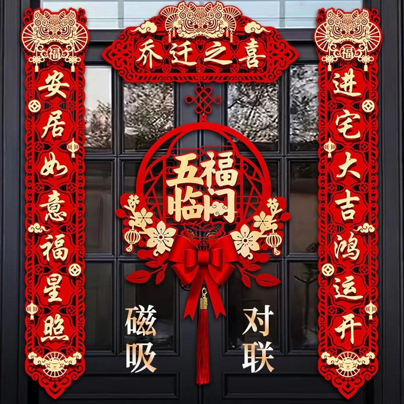 乔迁对联磁吸2024新居布置新房搬家入宅仪式门贴乔迁之喜装饰用品
