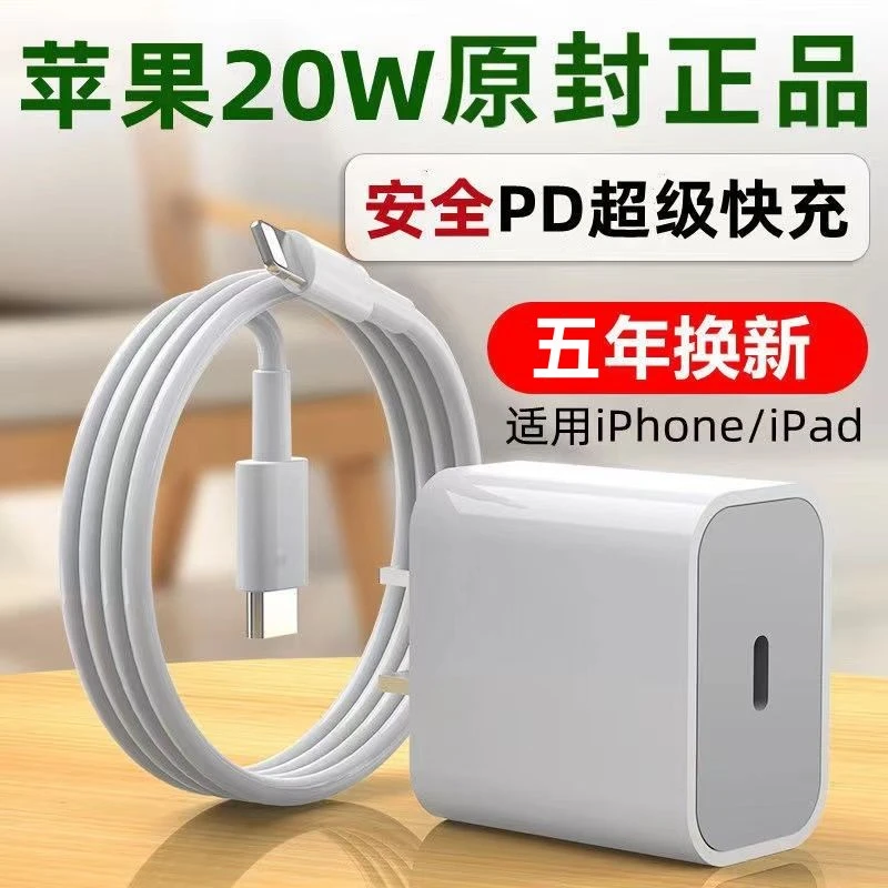适用苹果PD20W快充头iPhone14充电器13por/12/11/X/8/快速 数据线