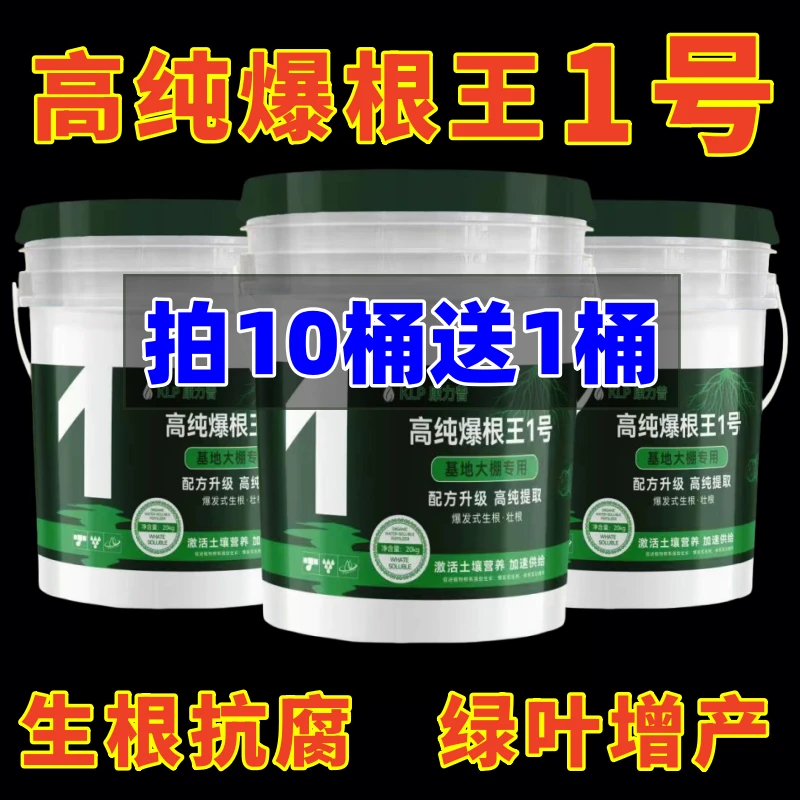 高纯爆根王1号生根壮棵促生长氨基酸水溶肥微生物菌肥生根剂