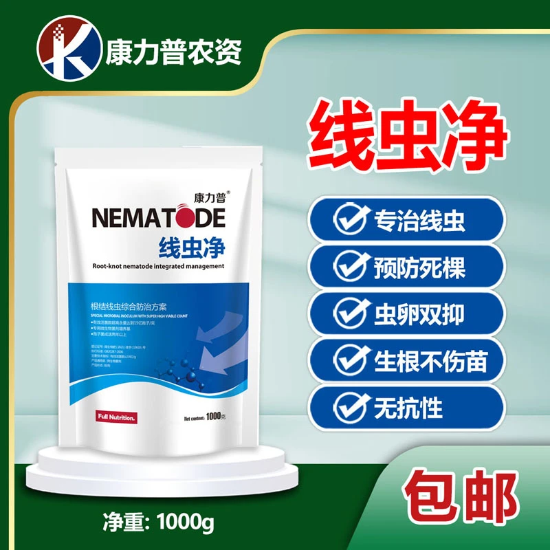 线虫净专治线虫预防死棵虫卵双抑根结线虫专用防治率高通用线虫净