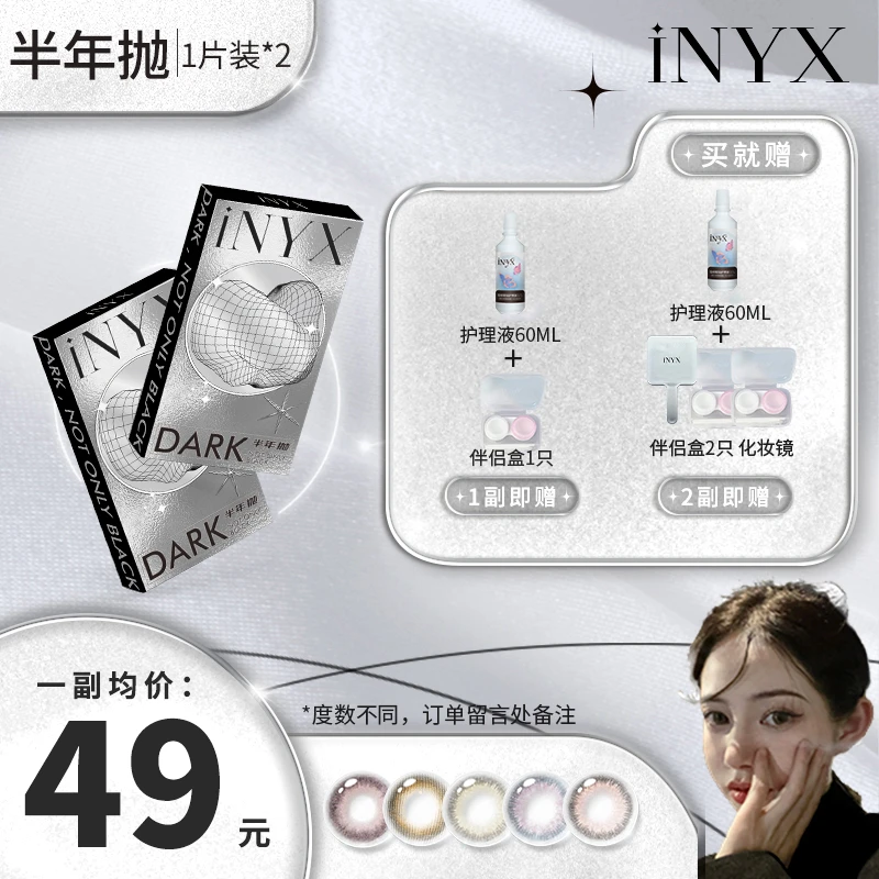 【雷雷专属】iNYX〖半年抛〗显色小银盒百搭美瞳一副