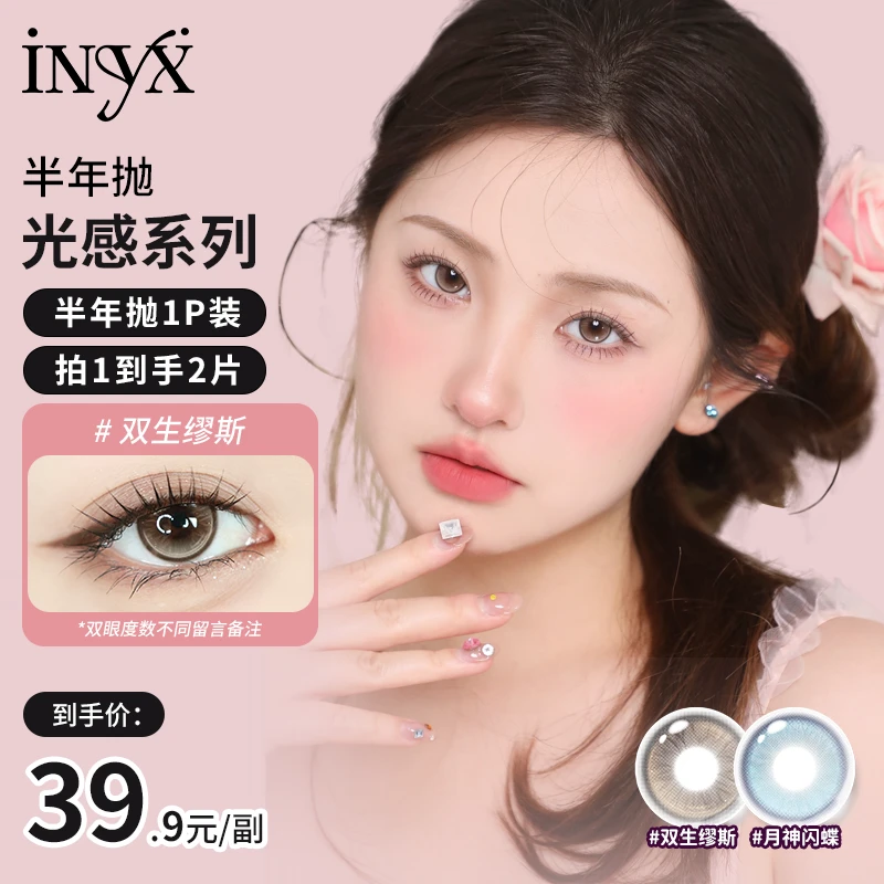 【短视频专享】iNYX光感半年抛彩色深瞳大直径美瞳百搭显色欧若风妆