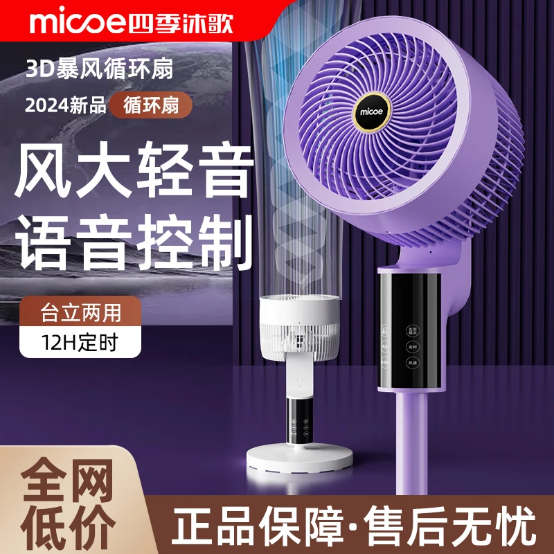 MICOE/四季沐歌【负离子净化】变频语音智能空气循环扇静音风力风扇