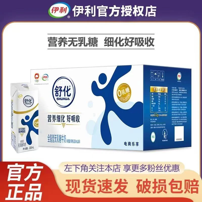 12月伊利舒化全脂0乳糖牛奶220ml*24盒整箱特价批发过年囤货送礼