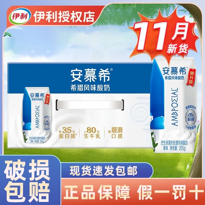 11月伊利安慕希原味酸奶205g*10盒整箱希腊风味常温酸奶过年送礼