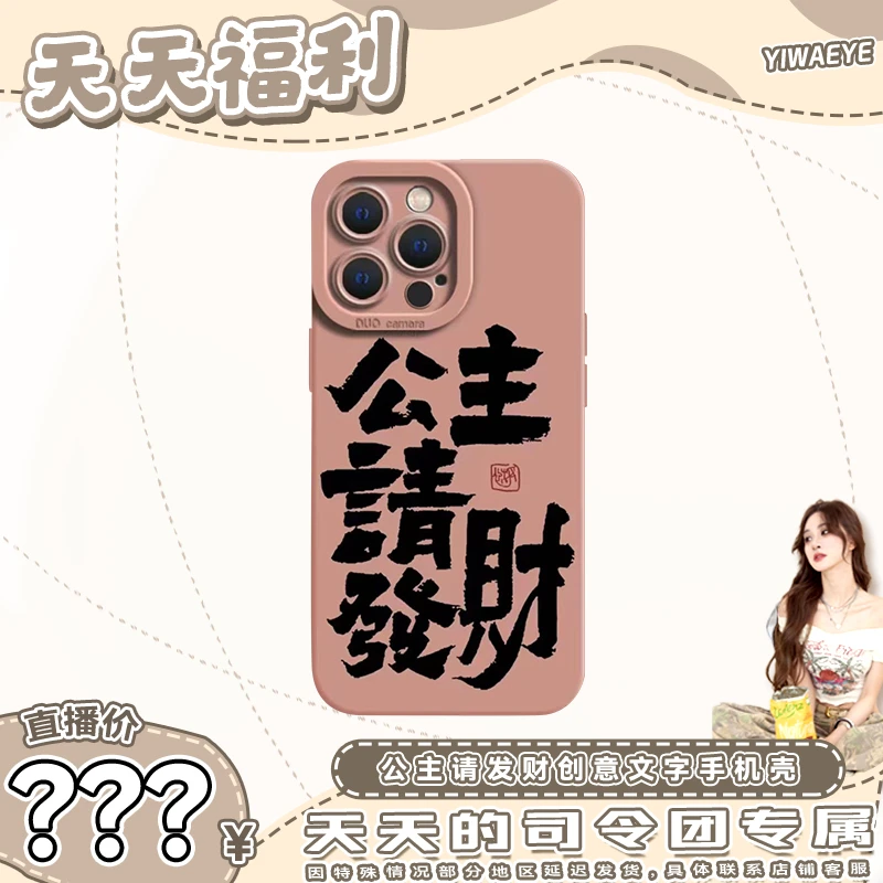 忆辛 公主请发财创意文字手机壳全包适用苹果15promax14/13