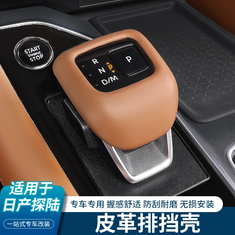 适用于24款日产探陆排档壳改装专用皮革款排挡头盖档位套装饰保护