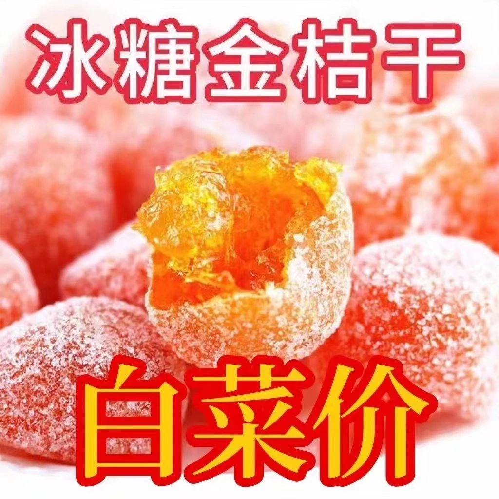 【今日特价】冰糖金桔雪桔干果脯办公室休闲泡水蜜饯干金桔干零食