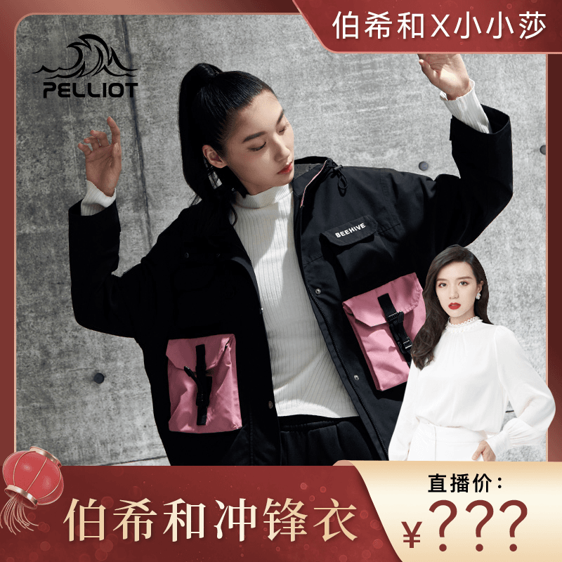 【小小莎专属】伯希和户外冲锋衣风衣夹克春秋休闲保暖透气秋季