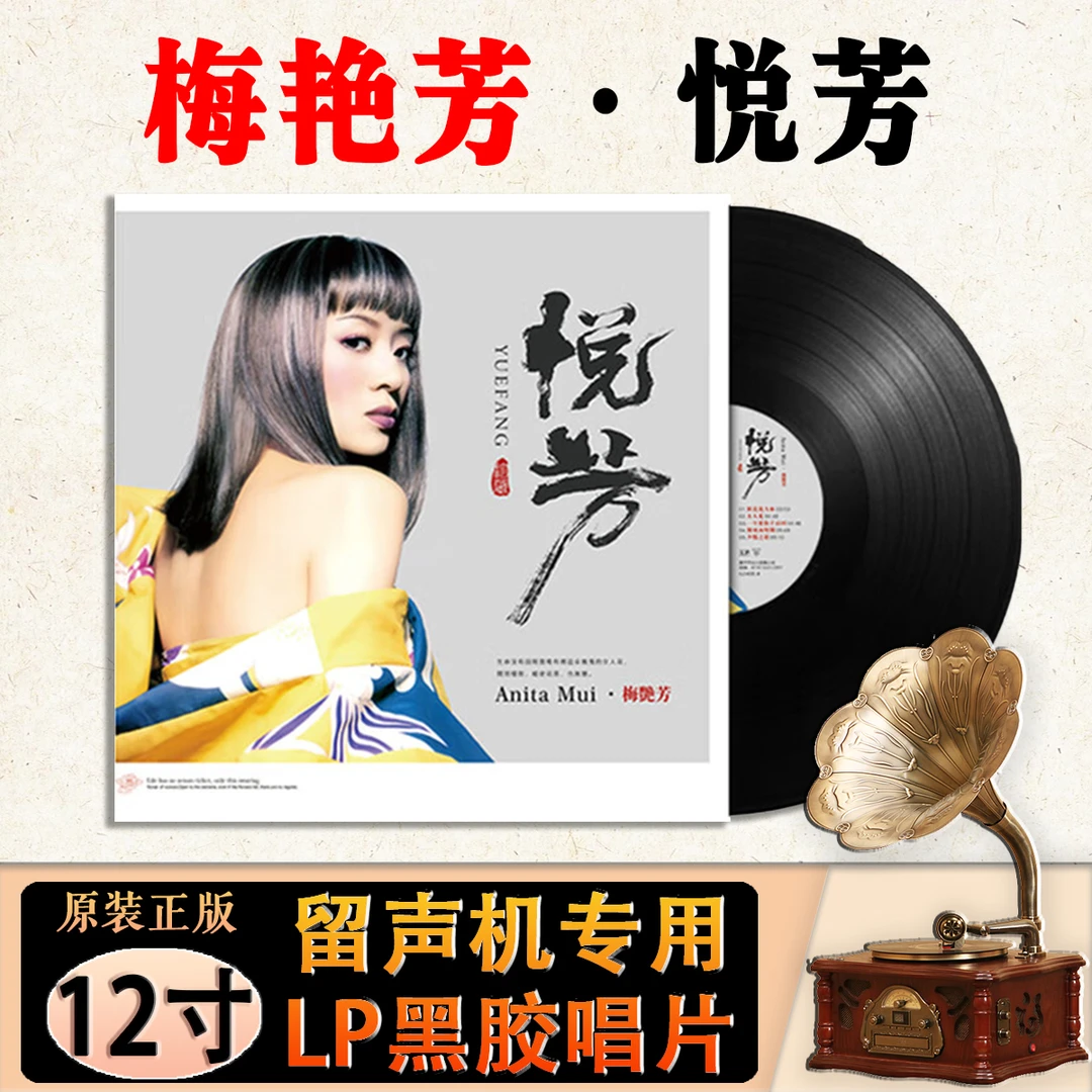 梅艳芳经典歌曲老歌 女人花 12寸留声机专用LP黑胶唱片