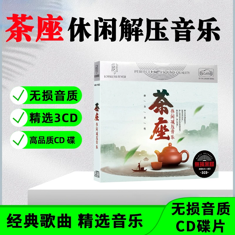 正版唱片茶座轻音乐CD光盘休闲民乐纯音乐无损音质CD碟片