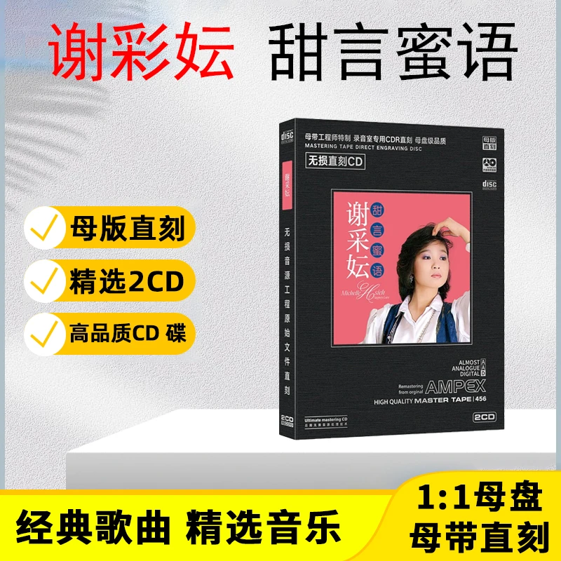 谢采妘CD光盘经典歌曲老歌甜歌 无损 母盘直刻CD碟片