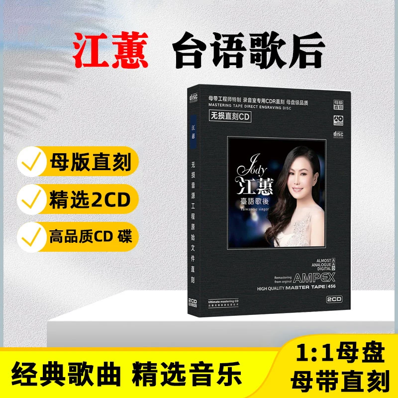 江蕙CD光盘闽南语经典歌曲老歌无损母盘直刻CD碟片