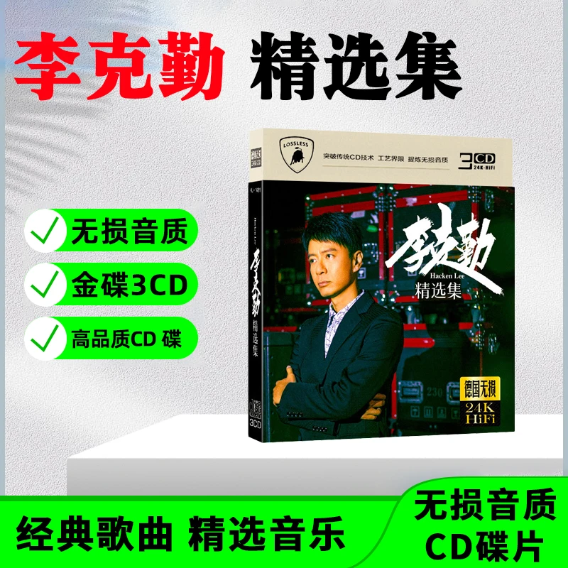 正版唱片 李克勤CD光盘经典歌曲精选无损音质车载CD碟片