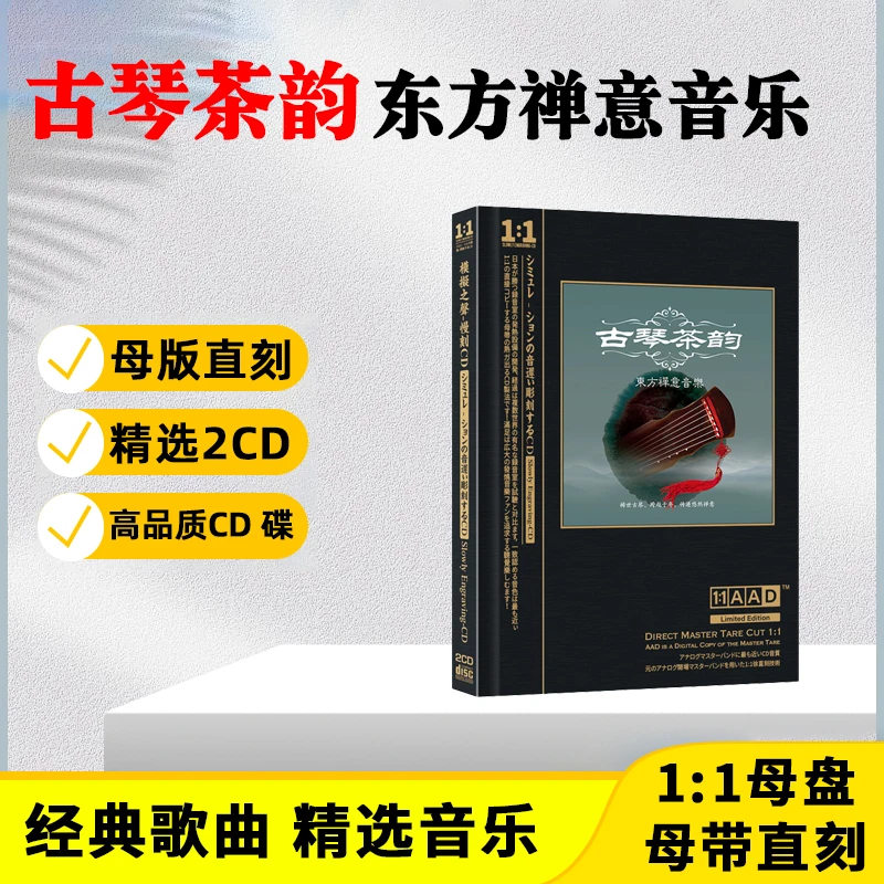 正版古琴民乐休闲轻音乐CD光盘 禅意纯音乐无损母盘直刻CD碟片