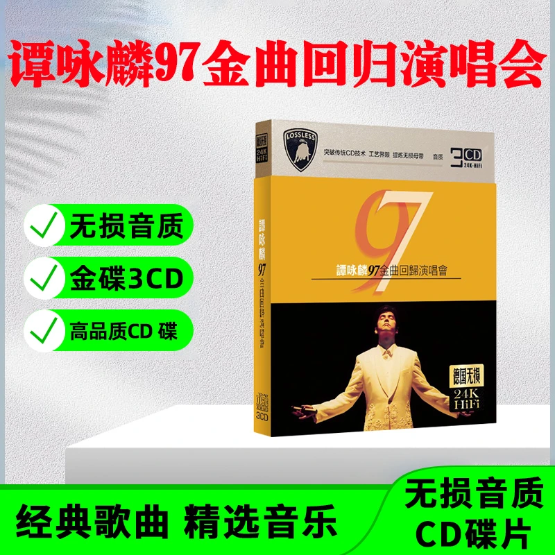 正版唱片 谭咏麟CD光盘97演唱会经典歌曲老歌无损车载CD碟片