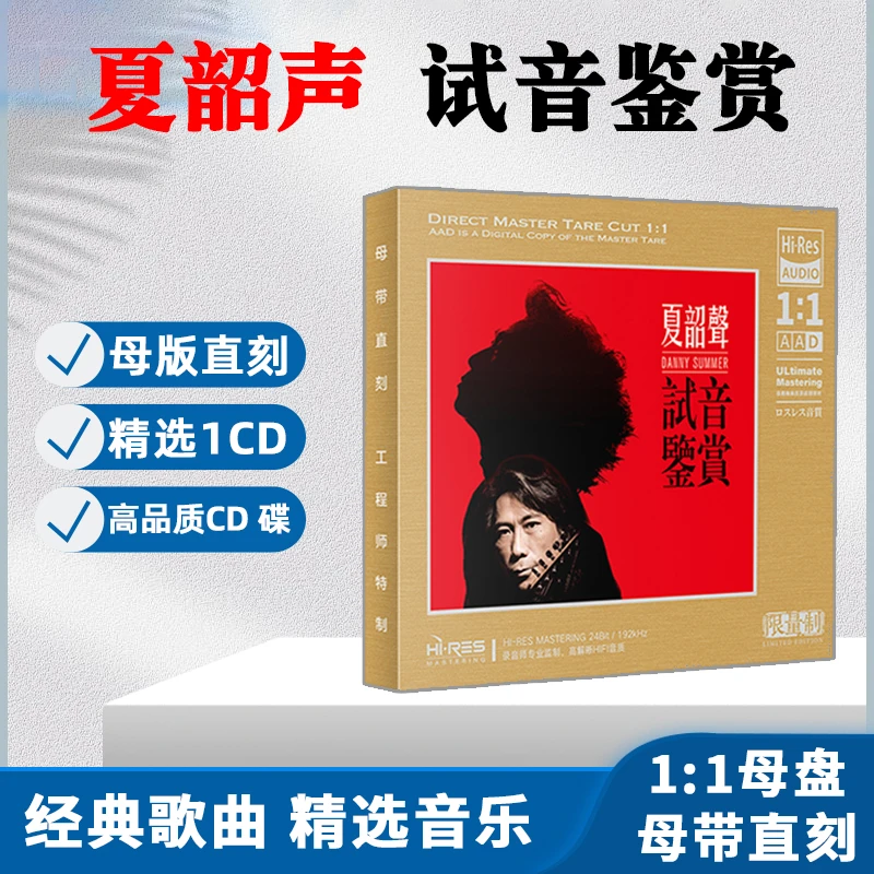 夏韶声CD光盘试音鉴赏HiFi发烧高音质歌曲无损1:1母盘直刻CD碟片