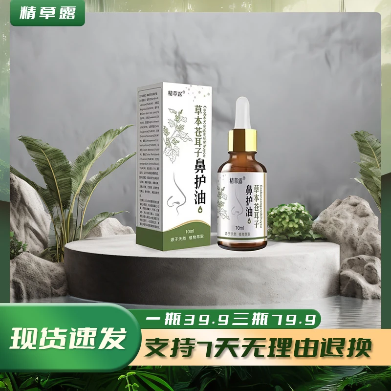 精草露老少皆宜四季通用鼻部护理温和舒缓外用植物萃取鼻油