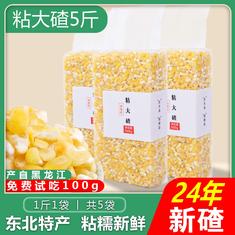 东北粘玉米大碴子新特产大碴粥黏玉米粒黑龙江渣笨大粒包米茬