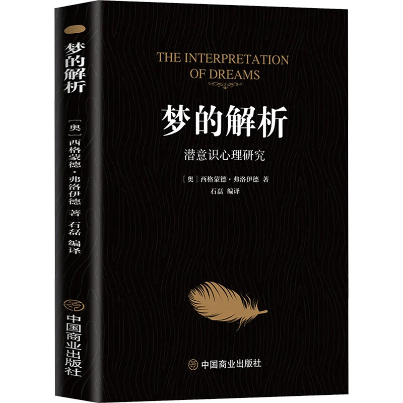 梦的解析 改变人类历史的划时代经典巨著心理学入门书籍