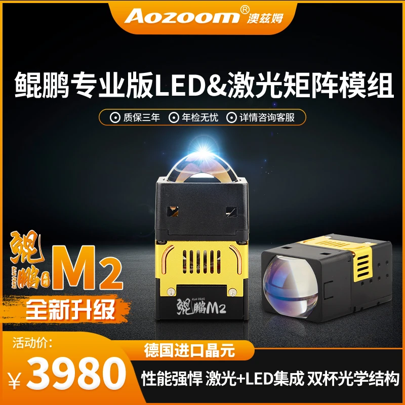 Aozoom澳兹姆鲲鹏系列M2三光激光透镜改装LED透镜大灯远近光模组
