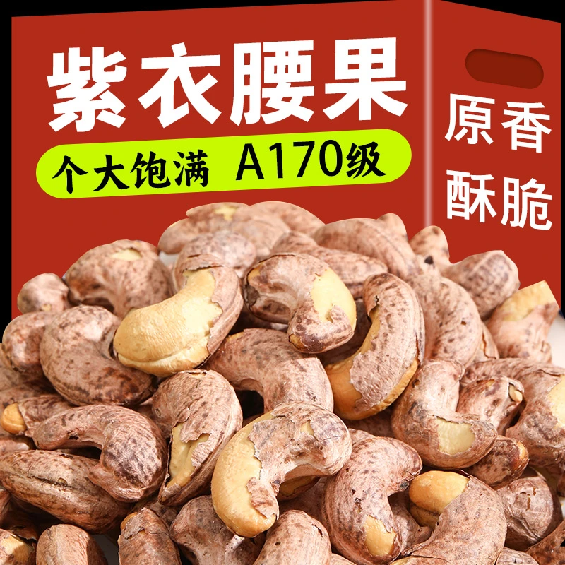 紫皮盐焗腰果仁饱满轻盐香脆大果仁腰果零食严选即食食用
