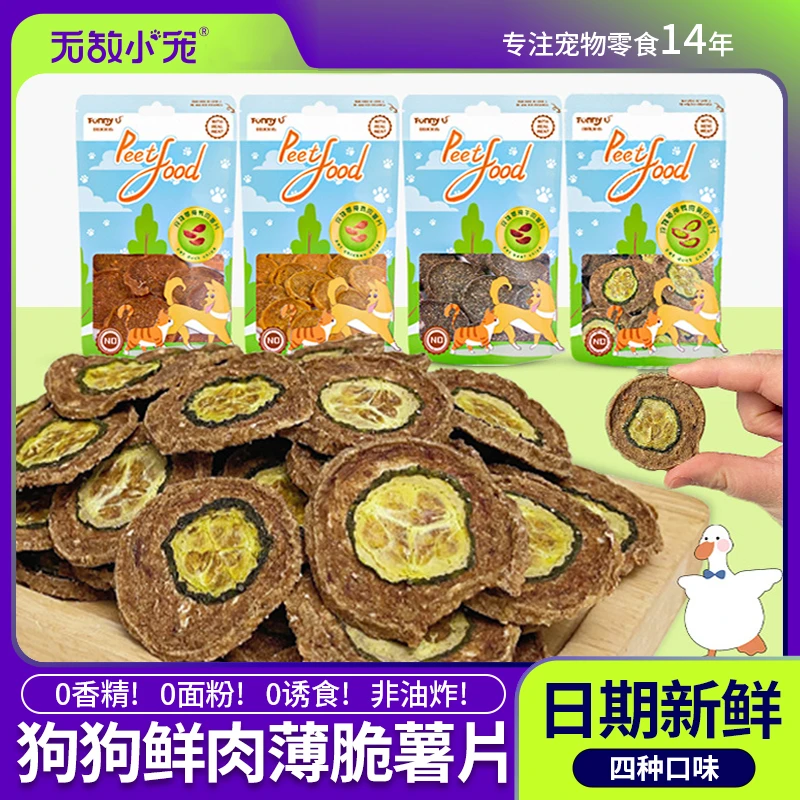 狗狗鲜肉零食鸡肉鸭肉牛肉薄脆薯片宠物食品泰迪狗金毛互动奖励