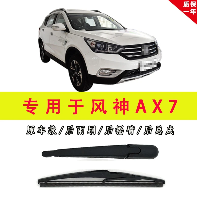 专用于15-18款东风风神AX7前雨刮器后雨刷臂片总成原装摇臂雨刮臂