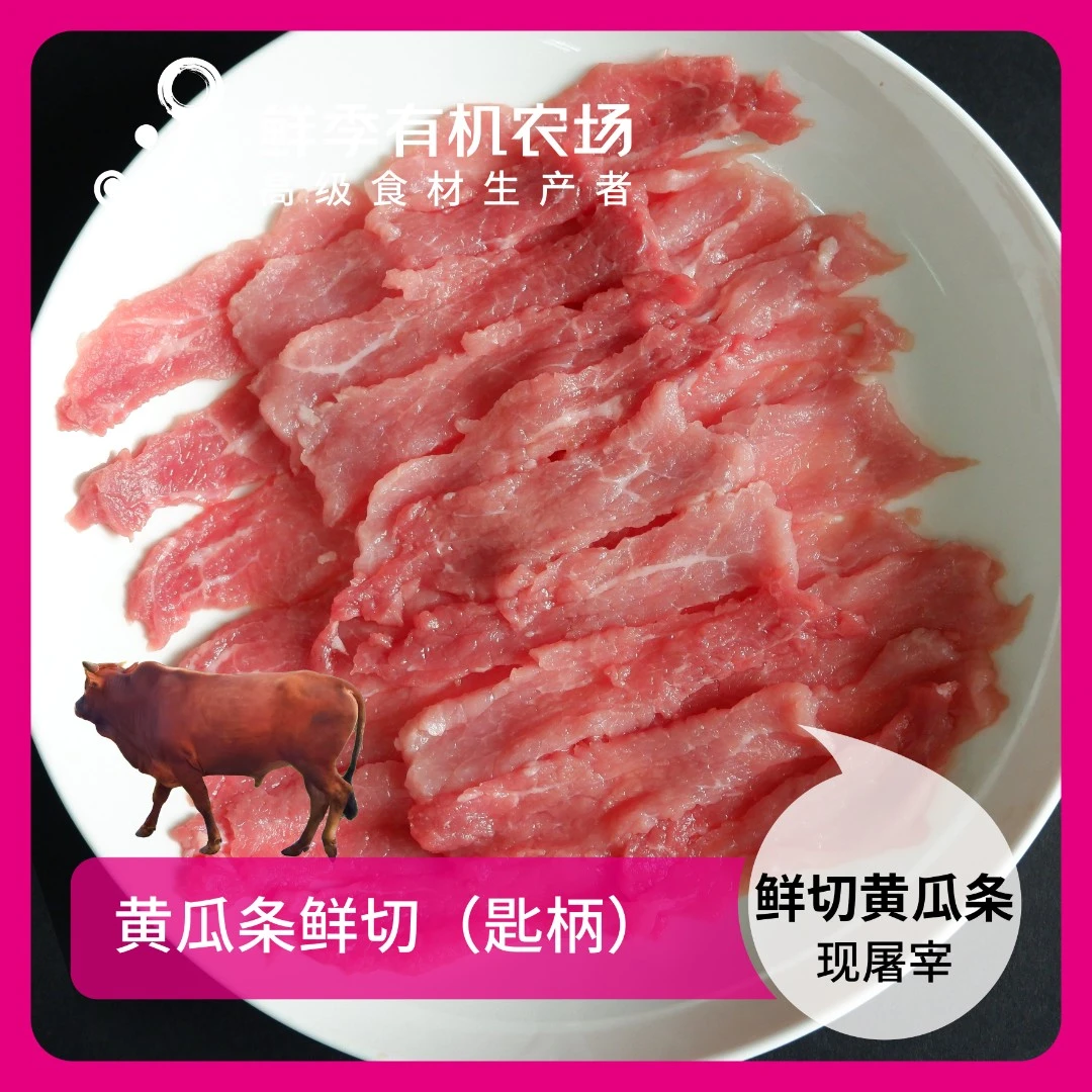 鲜季全自产 牛鲜切黄瓜条160g原切牛肉片鲜宰/空运/草饲3年以上