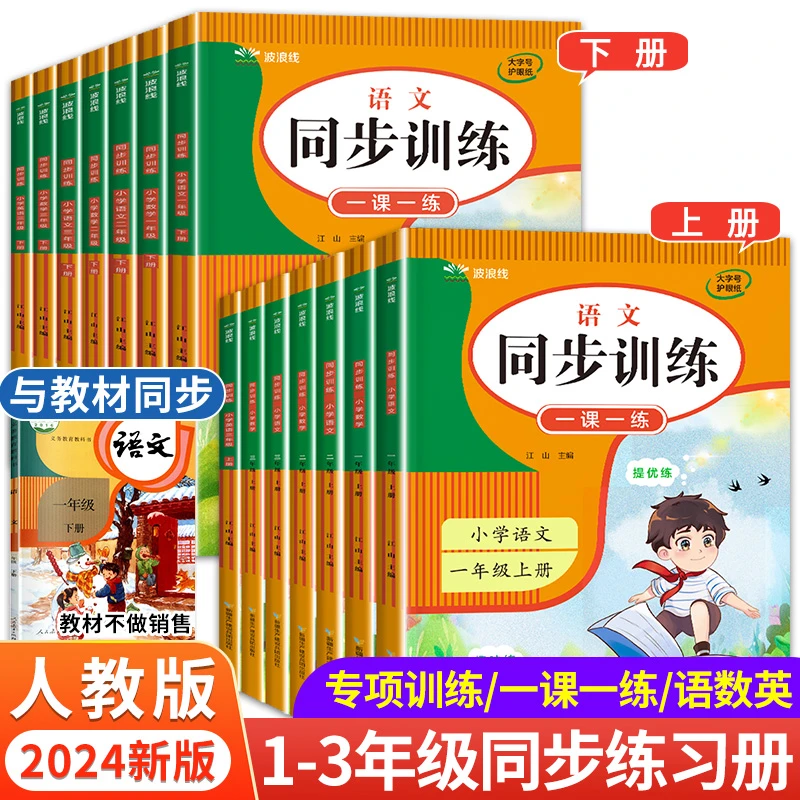 小学上册同步训练习册一二三年级人教版语文数学一课一练下册配套
